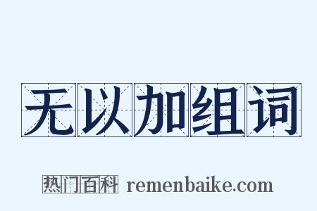 无以加组词是什么意思的图片